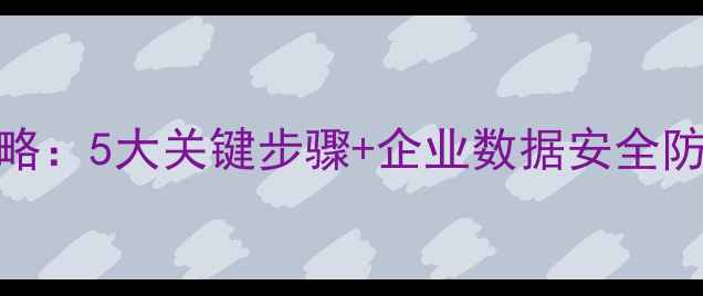 智慧财税数据恢复全攻略5大关键步骤企业数据安全防护指南附实战案例