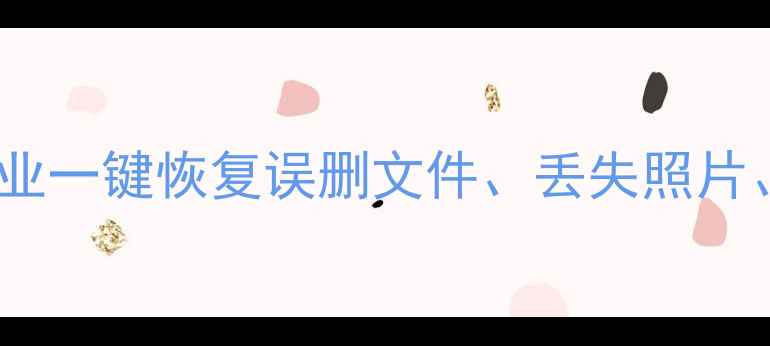 图片 智能手机数据恢复精灵：专业一键恢复误删文件、丢失照片、微信聊天记录（最新版）2