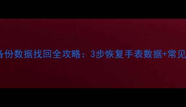 图片 智能手表备份数据找回全攻略：3步恢复手表数据+常见问题解答1
