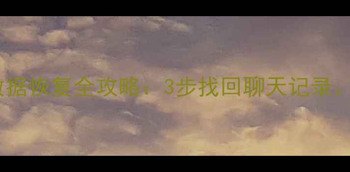图片 智能手表微信数据恢复全攻略：3步找回聊天记录、照片和联系人2