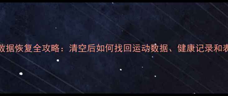 图片 智能手表数据恢复全攻略：清空后如何找回运动数据、健康记录和表盘设置？