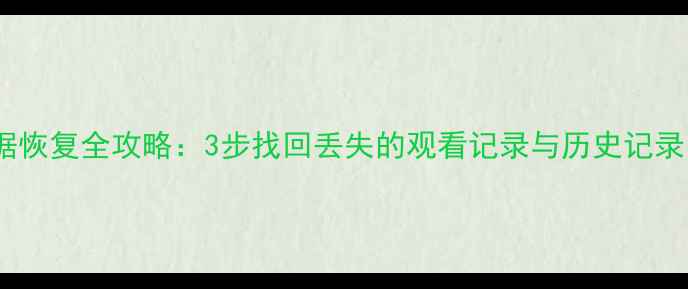 图片 智能电视收视数据恢复全攻略：3步找回丢失的观看记录与历史记录（附详细教程）1