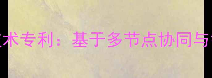 图片 智能网络数据恢复技术专利：基于多节点协同与智能识别的系统实现