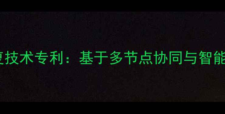 图片 智能网络数据恢复技术专利：基于多节点协同与智能识别的系统实现2