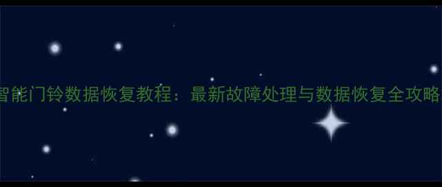 图片 智能门铃数据恢复教程：最新故障处理与数据恢复全攻略2