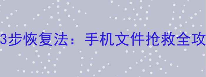 暗影王者清除数据后3步恢复法手机文件抢救全攻略附成功率实测