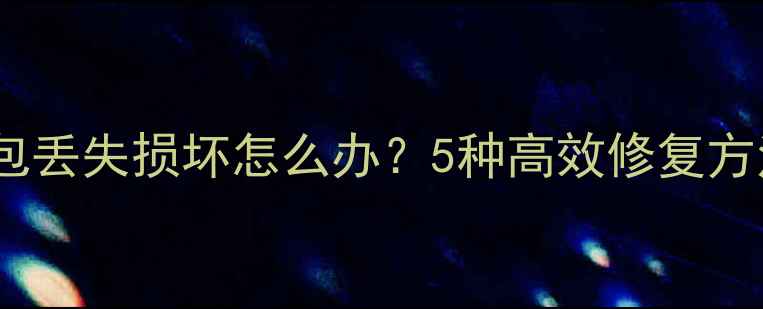 图片 暗黑破坏神2数据包丢失损坏怎么办？5种高效修复方法（附详细教程）