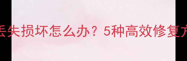 暗黑破坏神2数据包丢失损坏怎么办5种高效修复方法附详细教程