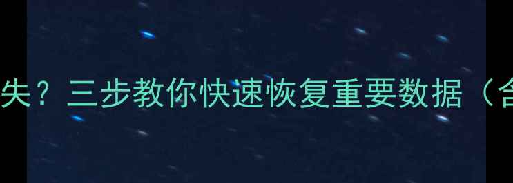 图片 暴雪后电脑文件丢失？三步教你快速恢复重要数据（含专业工具推荐）1