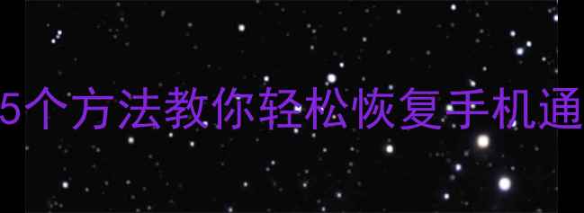 图片 更换SIM卡后旧卡数据全没了？5个方法教你轻松恢复手机通讯录短信照片！📱💾教程实操1