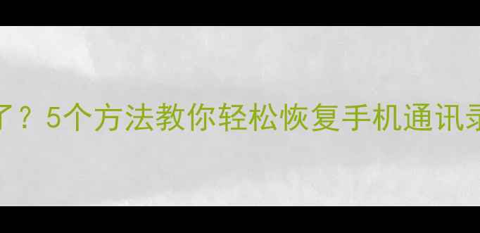 图片 更换SIM卡后旧卡数据全没了？5个方法教你轻松恢复手机通讯录短信照片！📱💾教程实操2