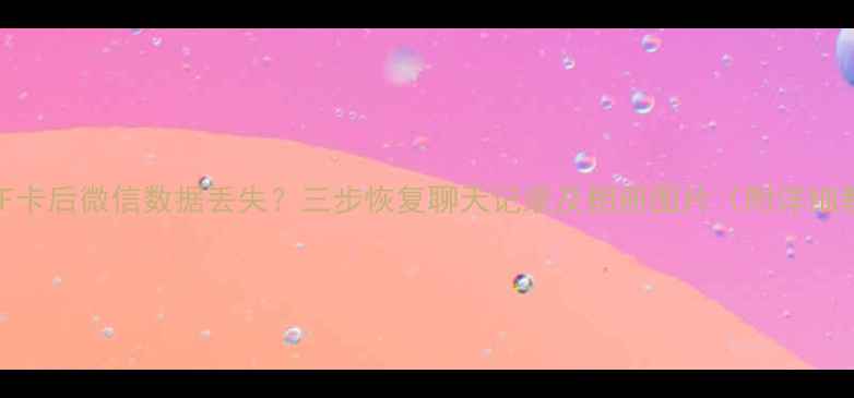 图片 更换TF卡后微信数据丢失？三步恢复聊天记录及相册图片（附详细教程）