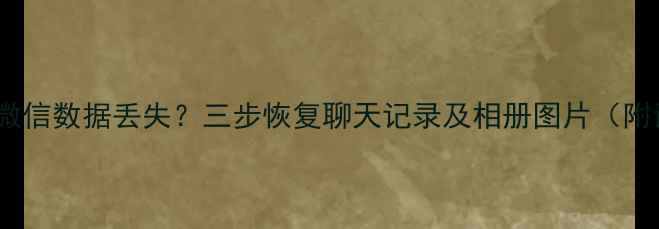 更换TF卡后微信数据丢失三步恢复聊天记录及相册图片附详细教程