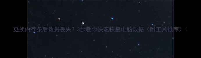 图片 更换内存条后数据丢失？3步教你快速恢复电脑数据（附工具推荐）1