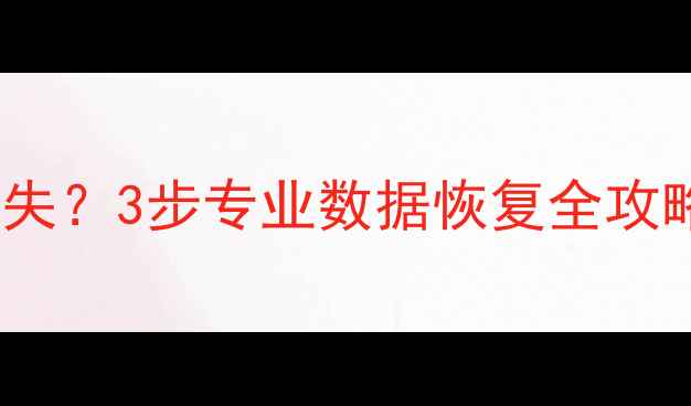 图片 更换屏幕后手机电脑数据丢失？3步专业数据恢复全攻略（含不同设备解决方案）1