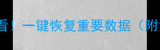 图片 更换手机必看！一键恢复重要数据（附免费教程）2