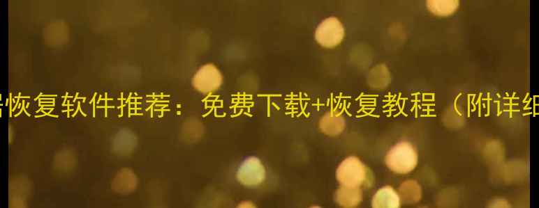 图片 最佳数据恢复软件推荐：免费下载+恢复教程（附详细测评）1