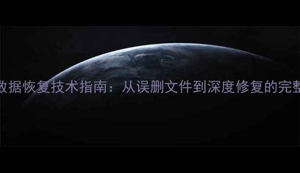 图片 最全SD卡数据恢复技术指南：从误删文件到深度修复的完整解决方案
