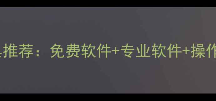 最全U盘数据恢复工具推荐免费软件专业软件操作教程附详细步骤