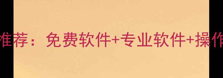 图片 最全U盘数据恢复工具推荐：免费软件+专业软件+操作教程（附详细步骤）1
