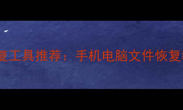图片 最全免费数据恢复工具推荐：手机电脑文件恢复教程与避坑指南1
