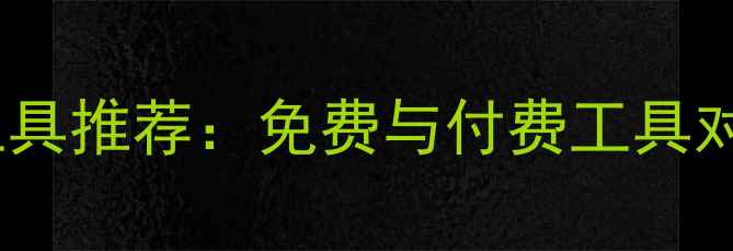 最全数据恢复工具推荐免费与付费工具对比及选择指南