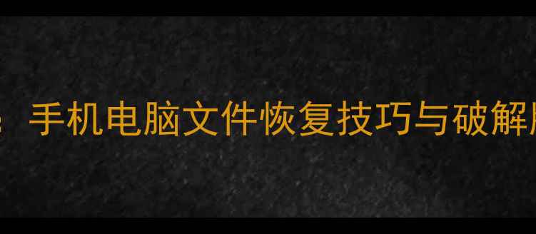 图片 最全数据恢复软件推荐：手机电脑文件恢复技巧与破解版注意事项（附教程）1