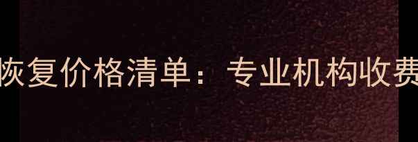 最新2TB硬盘数据恢复价格清单专业机构收费指南与避坑要点