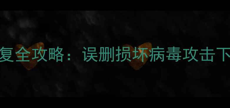 图片 最新MS卡数据恢复全攻略：误删损坏病毒攻击下的专业解决方案