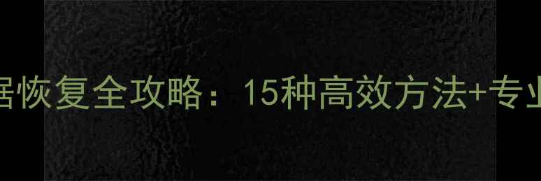 图片 最新Mac数据恢复全攻略：15种高效方法+专业工具推荐1