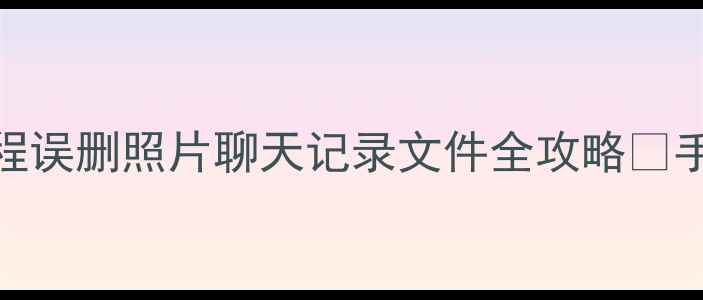 图片 最新OPPO手机数据恢复教程误删照片聊天记录文件全攻略✅手把手教你找回重要数据！