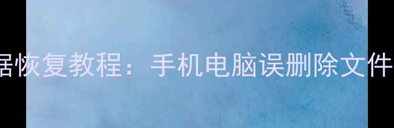 图片 最新SD卡数据恢复教程：手机电脑误删除文件修复全指南2