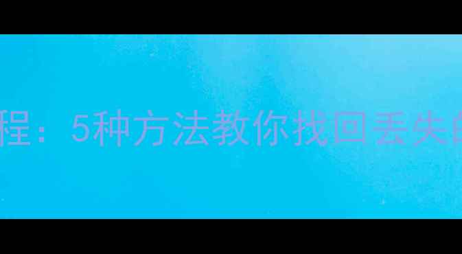 图片 最新iPad数据恢复教程：5种方法教你找回丢失的文档、照片和视频1