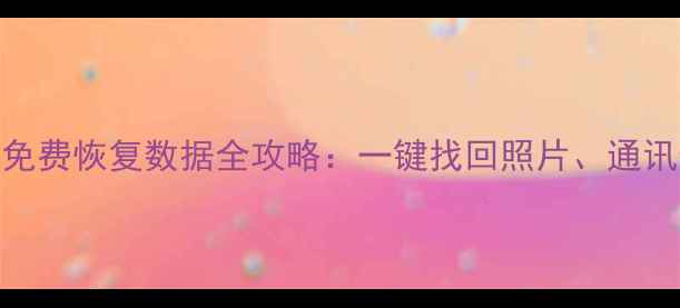 图片 最新vivo手机免费恢复数据全攻略：一键找回照片、通讯录、聊天记录