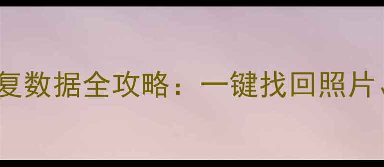 最新vivo手机免费恢复数据全攻略一键找回照片通讯录聊天记录