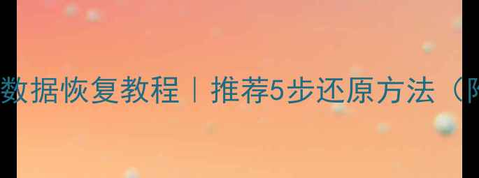 图片 最新vv7仪表数据恢复教程｜推荐5步还原方法（附避坑指南）
