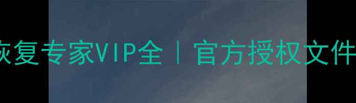 最新价格万兴数据恢复专家VIP全官方授权文件恢复教程避坑指南