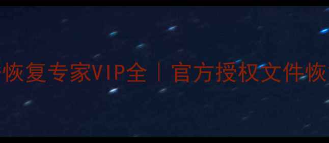 图片 最新价格万兴数据恢复专家VIP全｜官方授权文件恢复教程+避坑指南1