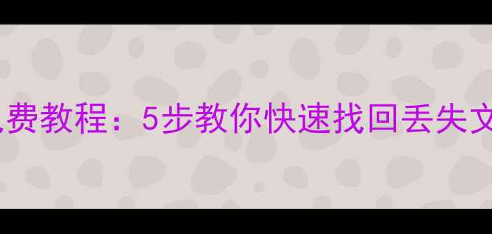 图片 最新光盘数据恢复免费教程：5步教你快速找回丢失文件（附工具推荐）1