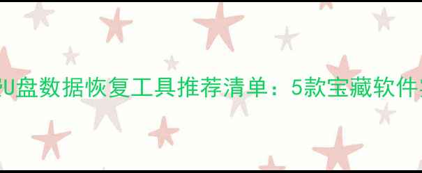 最新免费U盘数据恢复工具推荐清单5款宝藏软件实测好用