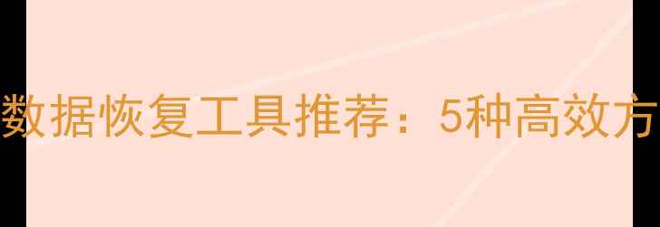 图片 最新免费U盘数据恢复工具推荐：5种高效方法+注意事项