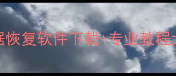 图片 最新免费注册码！佳佳数据恢复软件下载+专业教程大公开（附完整恢复指南）