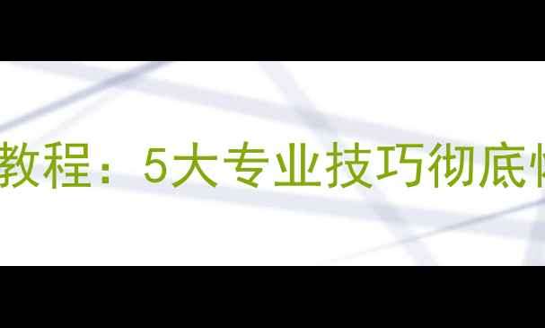 图片 最新内存卡数据恢复教程：5大专业技巧彻底恢复U盘SD卡丢失文件