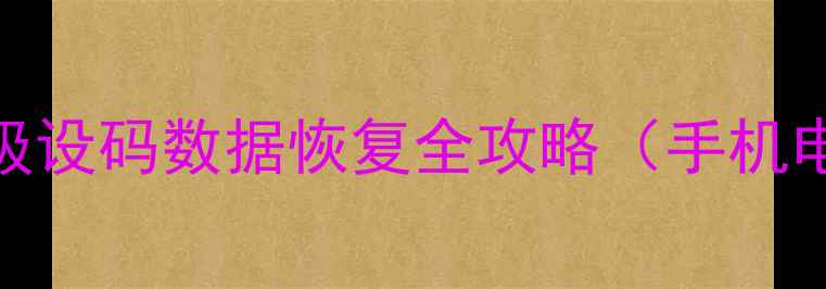 图片 最新奔驰E级G级设码数据恢复全攻略（手机电脑通用教程）