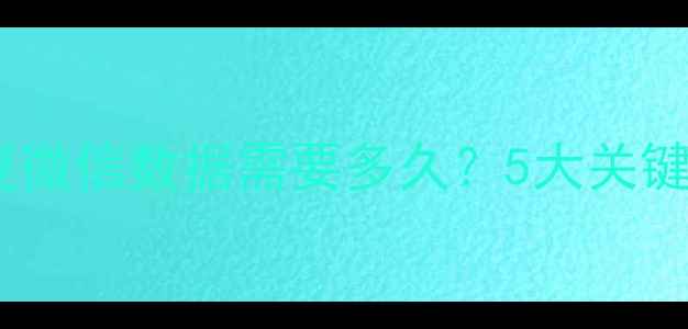图片 最新实测：电脑恢复微信数据需要多久？5大关键因素影响恢复效率1