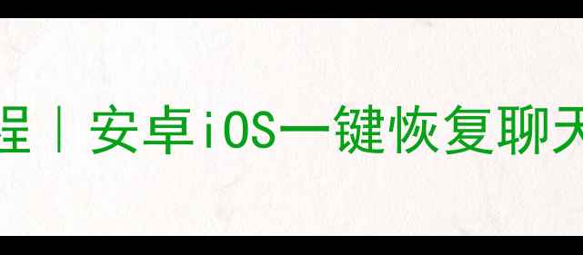 图片 最新手机数据恢复免费版教程｜安卓iOS一键恢复聊天记录照片视频（完整教程）