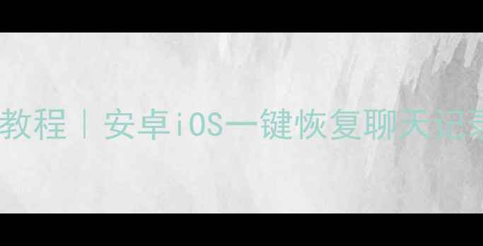 图片 最新手机数据恢复免费版教程｜安卓iOS一键恢复聊天记录照片视频（完整教程）1