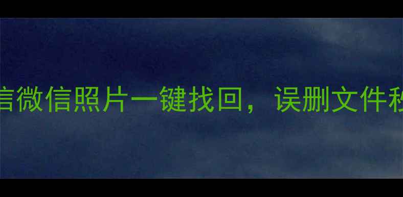 图片 最新手机数据恢复全攻略：短信微信照片一键找回，误删文件秒找回来！亲测10款工具大公开