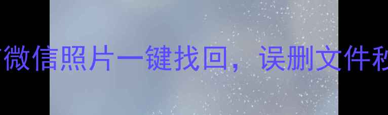 最新手机数据恢复全攻略短信微信照片一键找回误删文件秒找回来亲测10款工具大公开