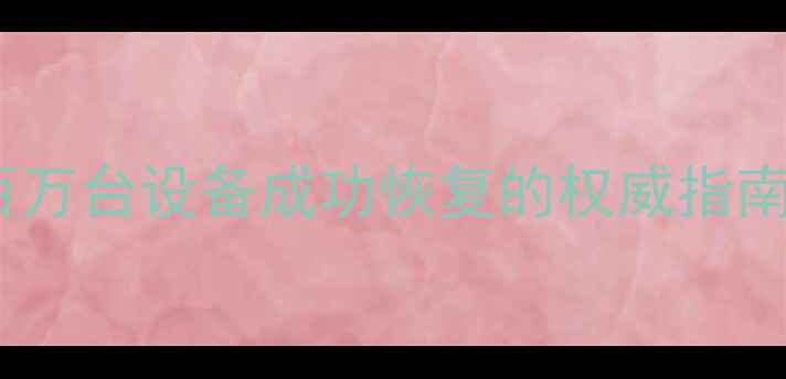 图片 最新手机数据恢复技术大：一百万台设备成功恢复的权威指南（附操作步骤与行业白皮书）1